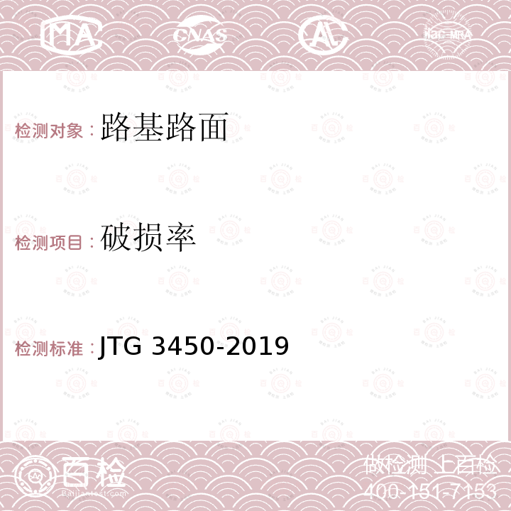 破损率 JTG 3450-2019 公路路基路面现场测试规程