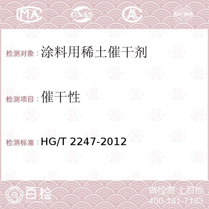 催干性 HG/T 2247-2012 涂料用稀土催干剂