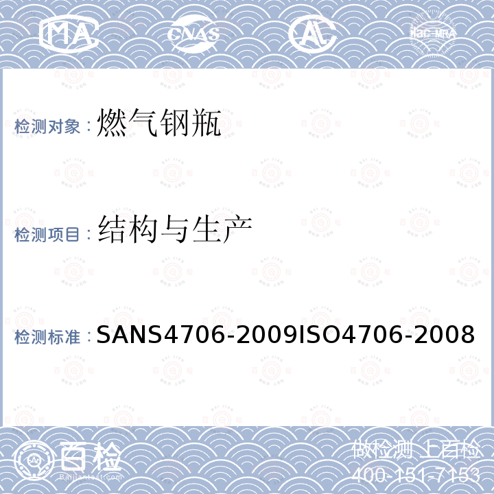 结构与生产 S 4706-2009  SANS4706-2009ISO4706-2008