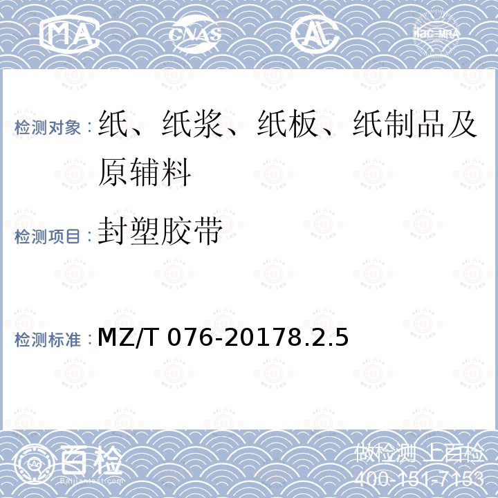 封塑胶带 MZ/T 076-2017 中国福利彩票即开型彩票