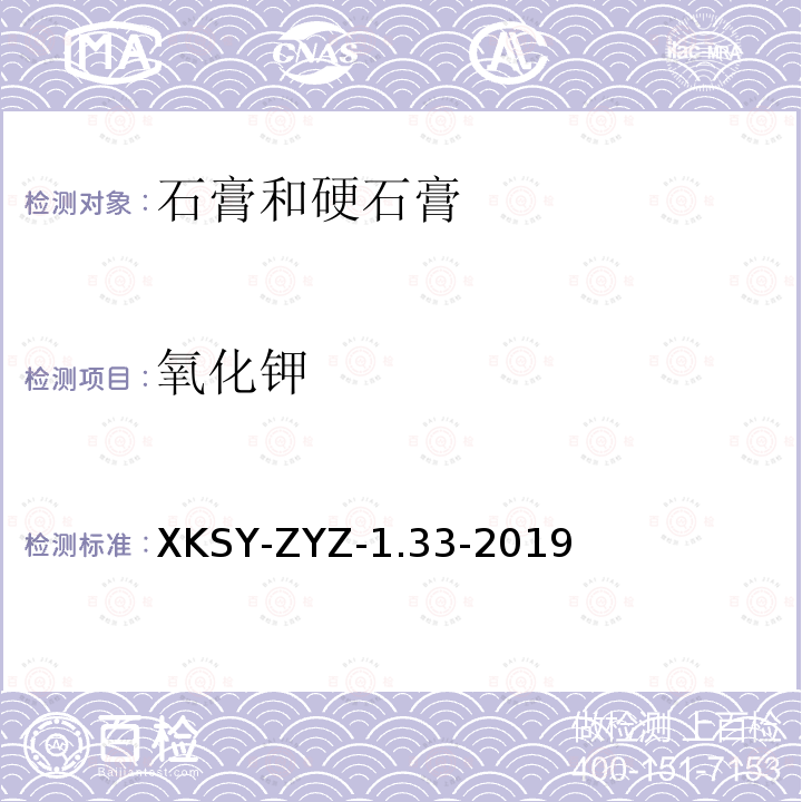 氧化钾 SY-ZYZ-1.33-201  XK9