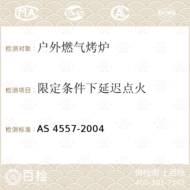 限定条件下延迟点火 限定条件下延迟点火 AS 4557-2004