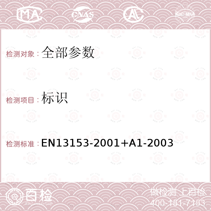 标识 13153-2001  EN+A1-2003