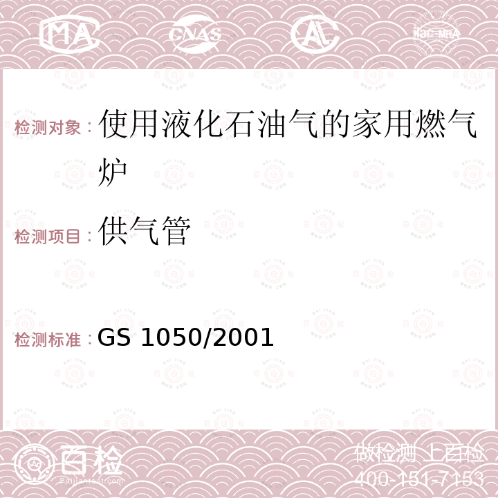 供气管 GS 1050  /2001