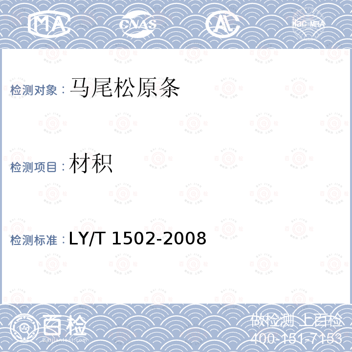 材积 LY/T 1502-2008 马尾松原条