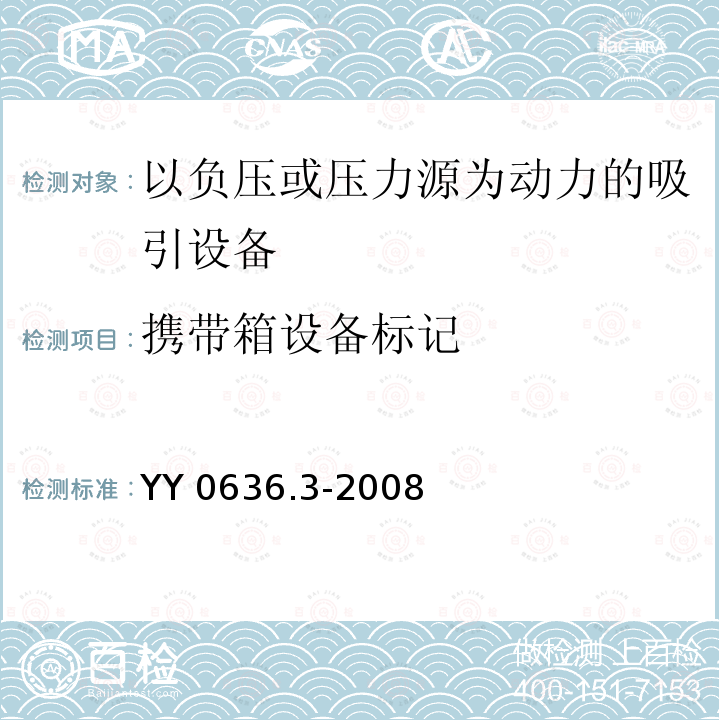 携带箱设备标记 YY 0636.3-2008 医用吸引设备 第3部分:以负压或压力源为动力的吸引设备