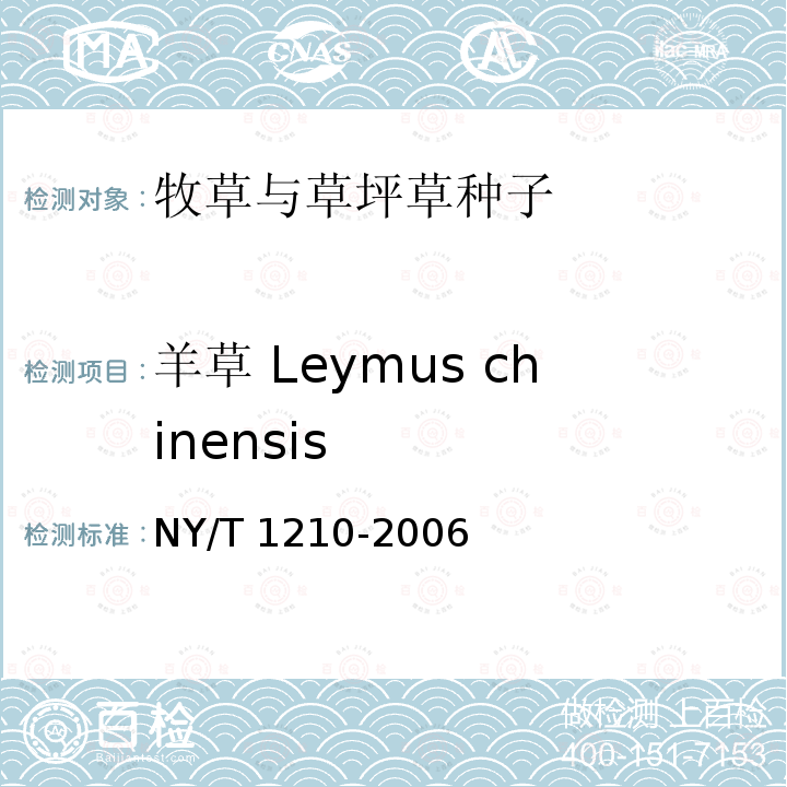 羊草 Leymus chinensis NY/T 1210-2006 牧草与草坪草种子认证规程