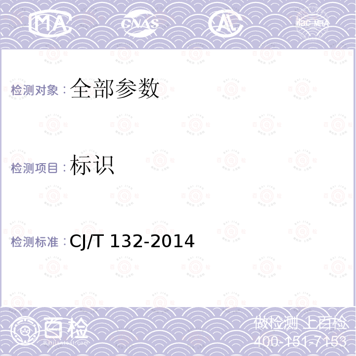 标识 标识 CJ/T 132-2014