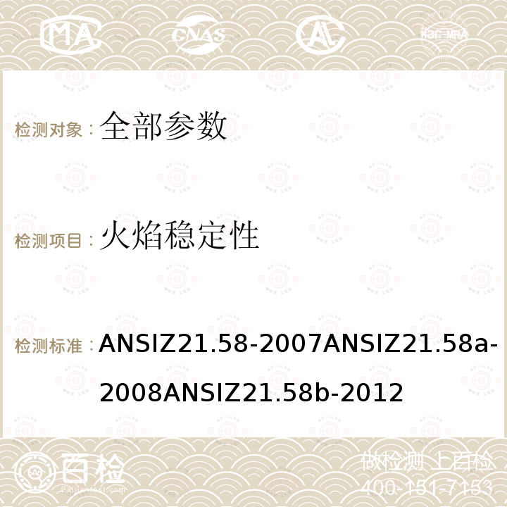 火焰稳定性 ANSIZ 21.58-20  ANSIZ21.58-2007ANSIZ21.58a-2008ANSIZ21.58b-2012
