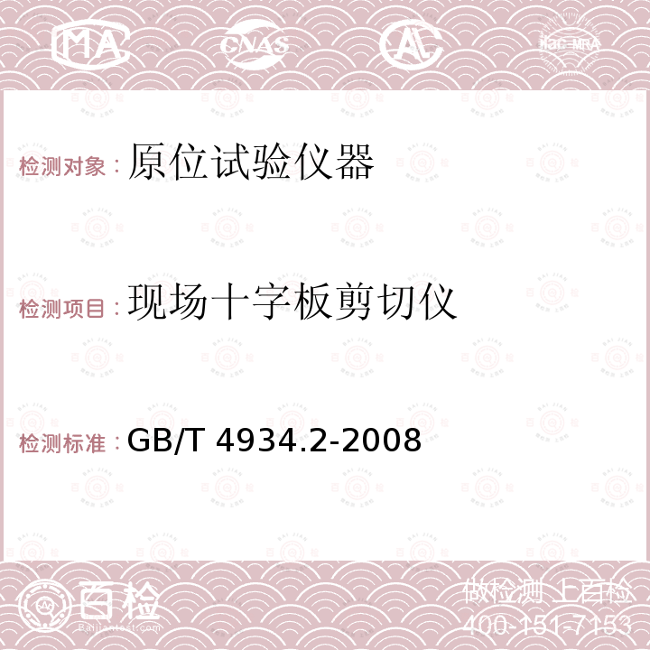 现场十字板剪切仪 GB/T 4934.2-2008 土工试验仪器 剪切仪 第2部分:现场十字板剪切仪