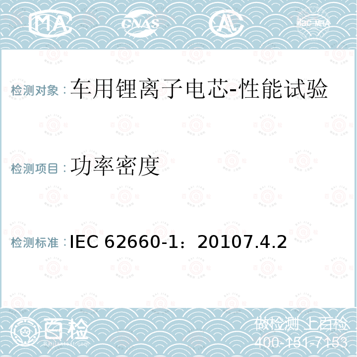 功率密度 功率密度 IEC 62660-1：20107.4.2