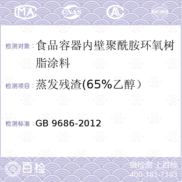 蒸发残渣(65%乙醇） GB 9686-2012 食品安全国家标准 内壁环氧聚酰胺树脂涂料