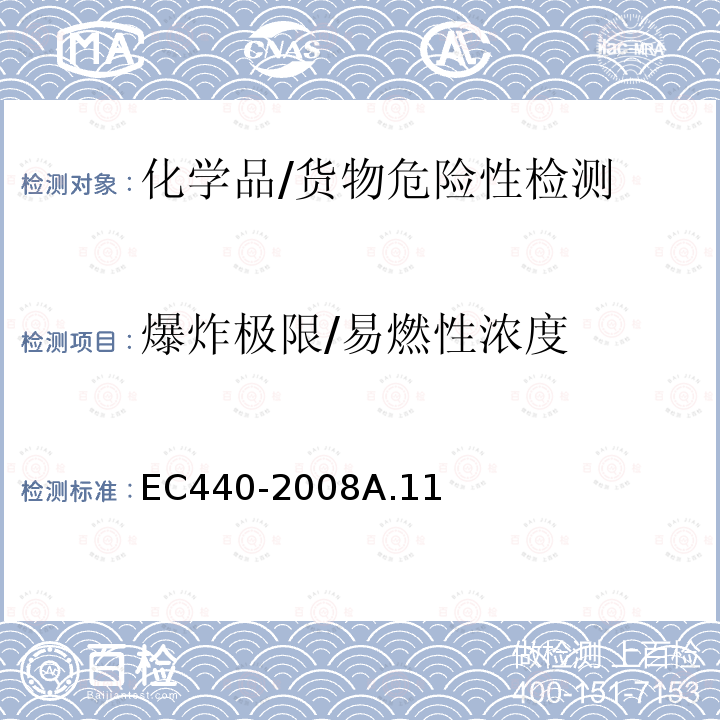 爆炸极限/易燃性浓度 EC 440-2008  EC440-2008A.11