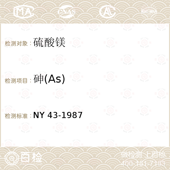 砷(As) AS NY 43-1987 砷(As) NY 43-1987