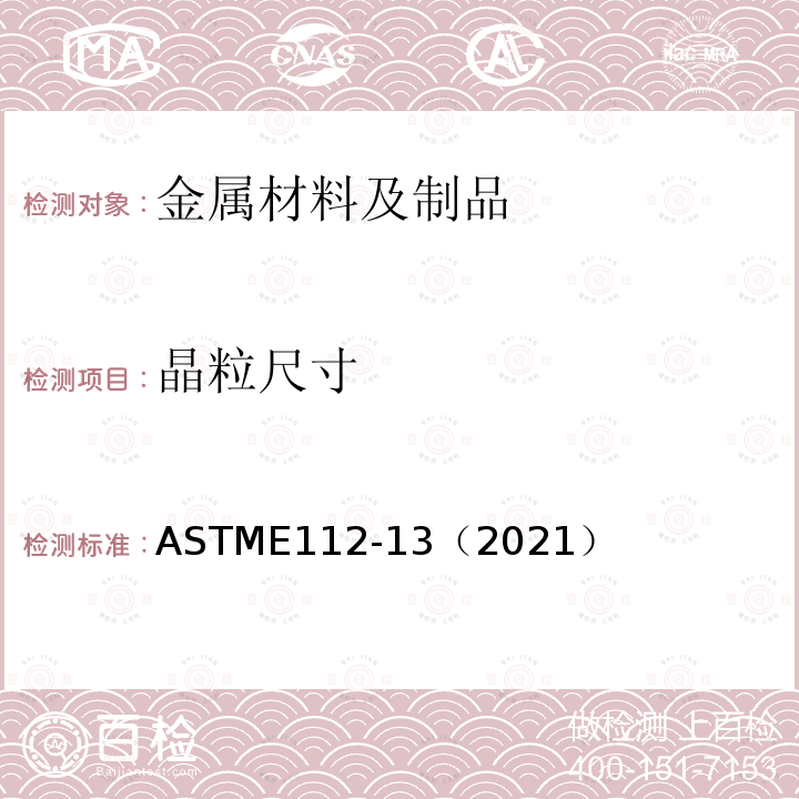 晶粒尺寸 ASTME 112-13（2021  ASTME112-13（2021）