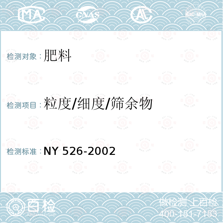 粒度/细度/筛余物 NY 526-2002 水稻苗床调理剂