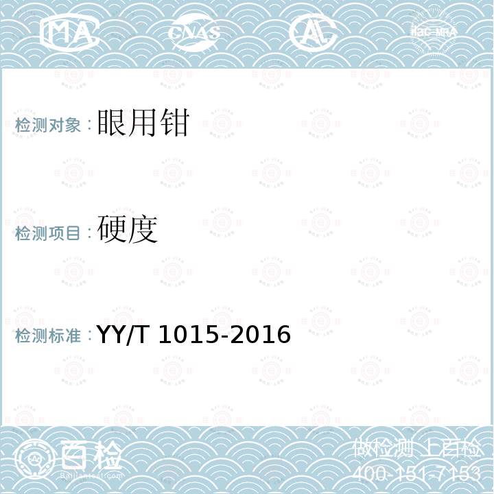 硬度 硬度 YY/T 1015-2016