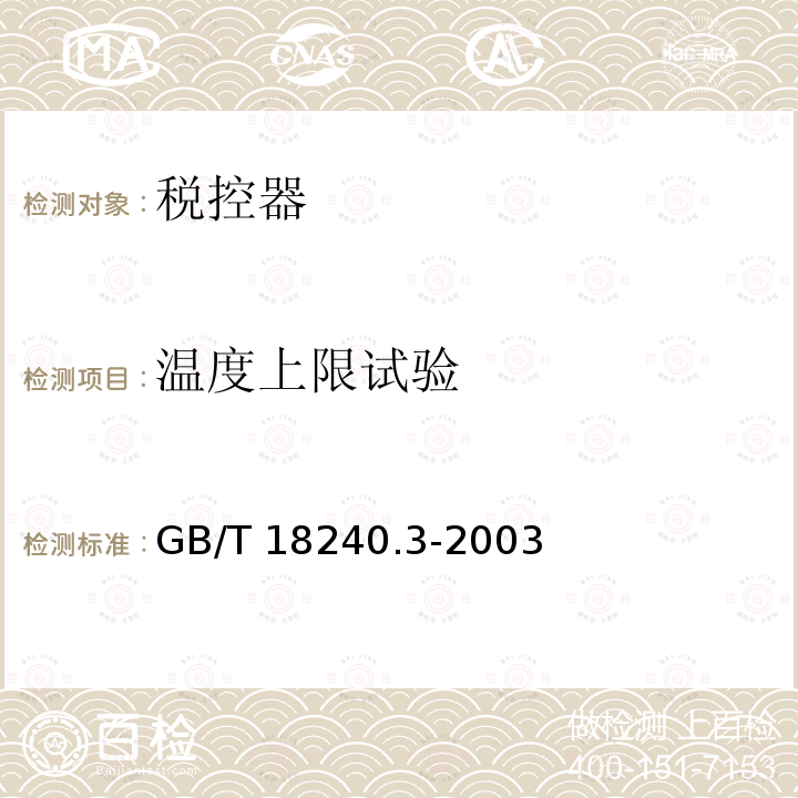 温度上限试验 GB/T 18240.3-2003 【强改推】税控收款机 第3部分:税控器规范