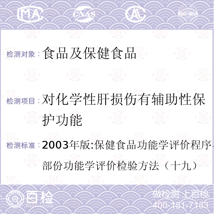 对化学性肝损伤有辅助性保护功能 2003年版:保健食品功能学评价程序与检验方法规范第二部份功能学评价检验方法（十九）  