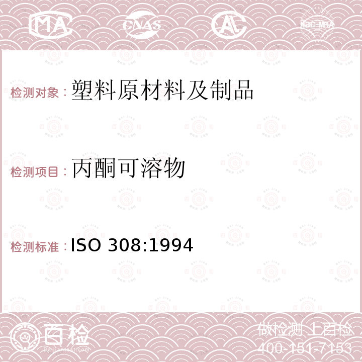丙酮可溶物 丙酮可溶物 ISO 308:1994