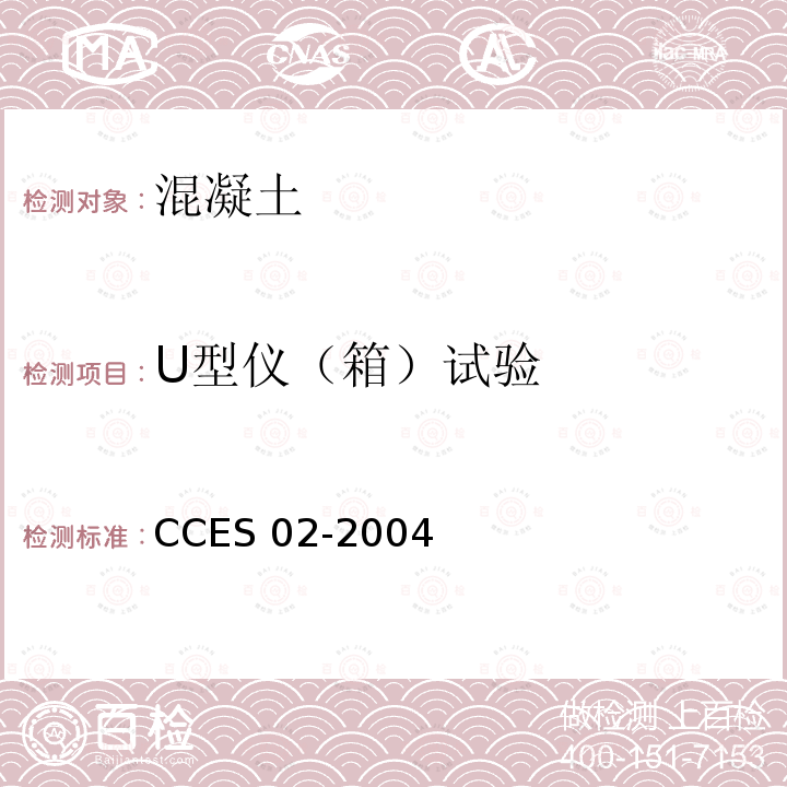 U型仪（箱）试验 U型仪（箱）试验 CCES 02-2004