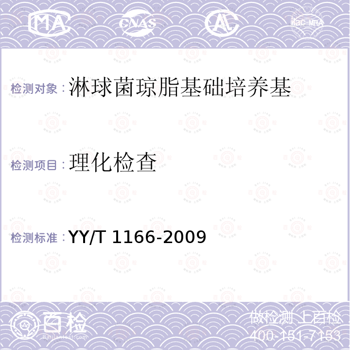 理化检查 理化检查 YY/T 1166-2009