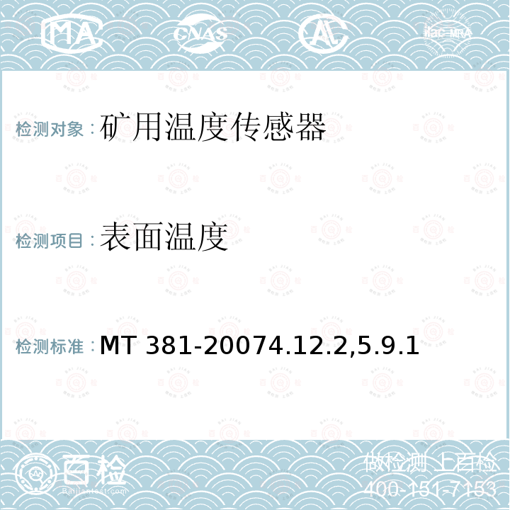 表面温度 MT 381-20074.12  .2,5.9.1