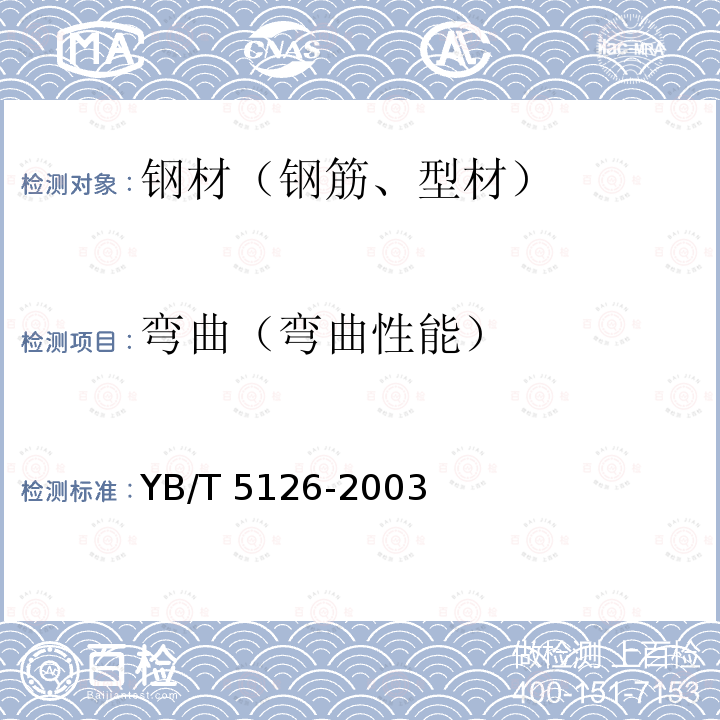 弯曲（弯曲性能） YB/T 5126-2003 钢筋混凝土用钢筋弯曲和反向弯曲试验方法