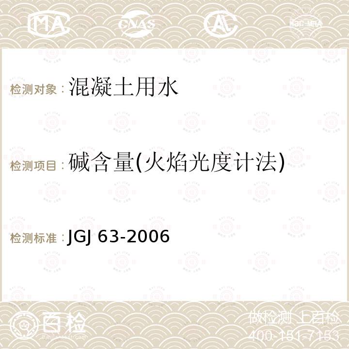 碱含量(火焰光度计法) JGJ 63-2006 混凝土用水标准(附条文说明)