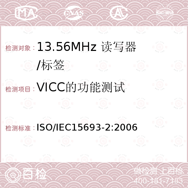 VICC的功能测试 IEC 15693-2:2006  ISO/IEC15693-2:2006