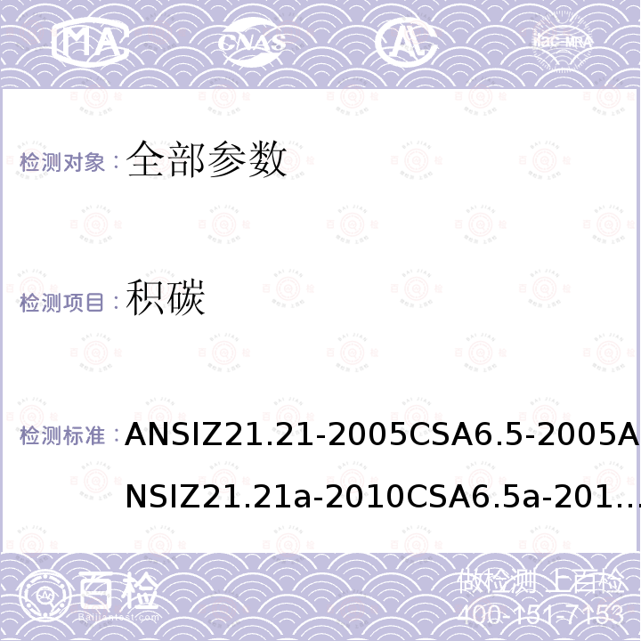 积碳 ANSIZ 21.21-20  ANSIZ21.21-2005CSA6.5-2005ANSIZ21.21a-2010CSA6.5a-2010ANSIZ21.21b-2011CSA6.5b-2011