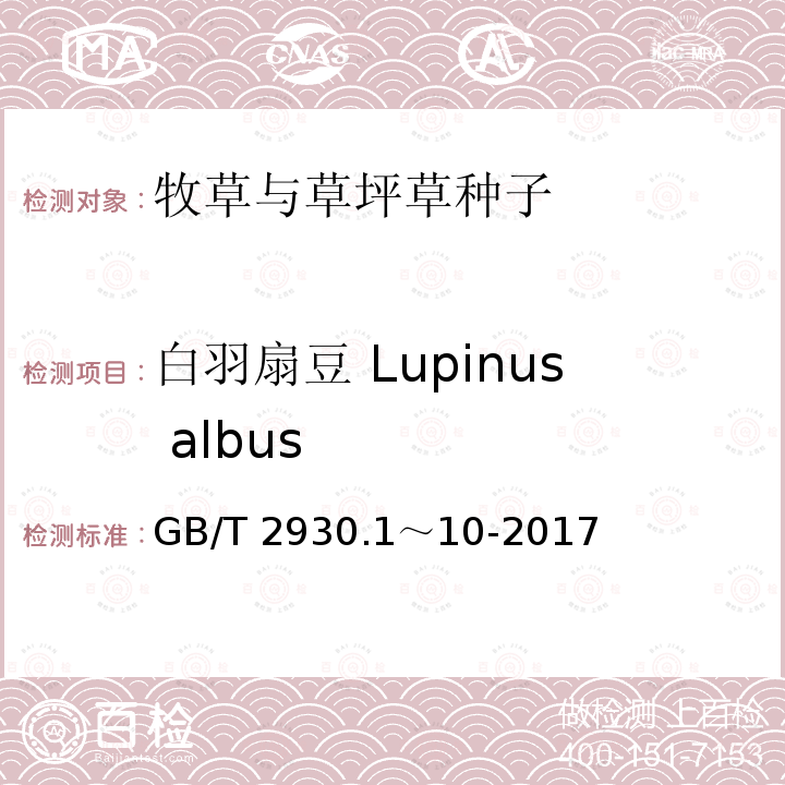 白羽扇豆 Lupinus albus 白羽扇豆 Lupinus albus GB/T 2930.1～10-2017