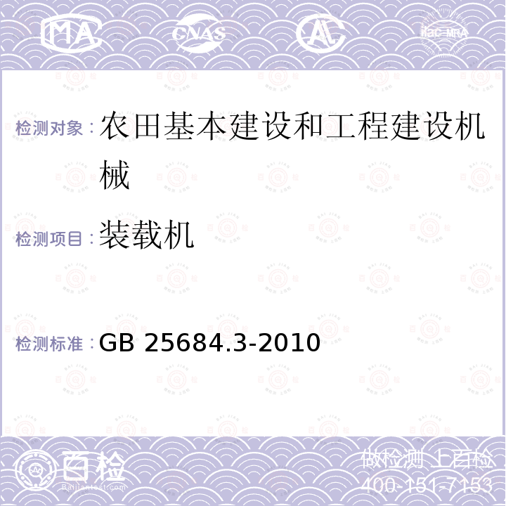 装载机 GB 25684.3-2010 土方机械 安全 第3部分:装载机的要求