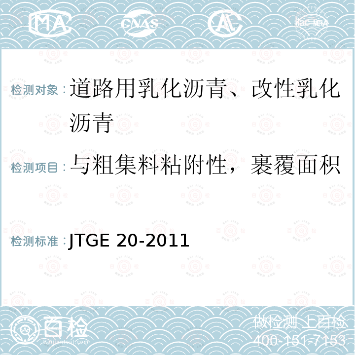 与粗集料粘附性，裹覆面积 JTG E20-2011 公路工程沥青及沥青混合料试验规程