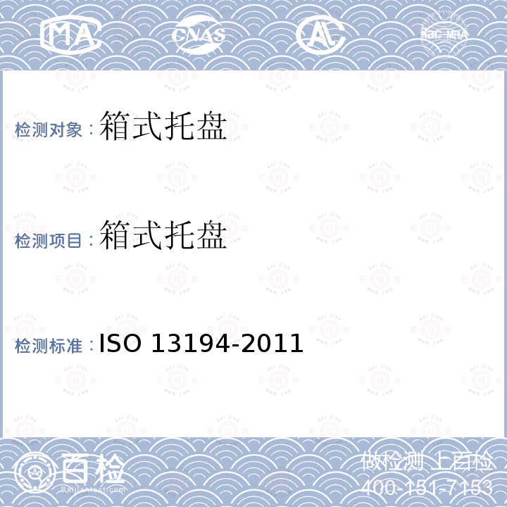 箱式托盘 13194-2011  ISO 