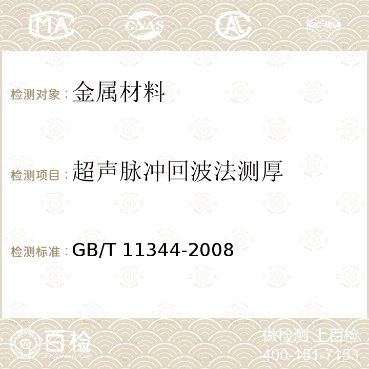 超声脉冲回波法测厚 GB/T 11344-2008 无损检测 接触式超声脉冲回波法测厚方法