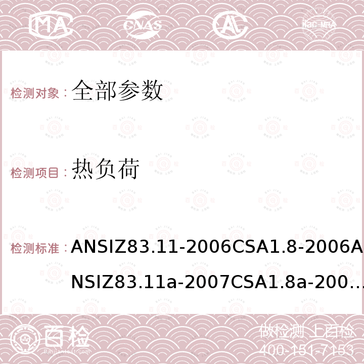 热负荷 ANSIZ 83.11-20  ANSIZ83.11-2006CSA1.8-2006ANSIZ83.11a-2007CSA1.8a-2007ANSIZ83.11b-2009CSA1.8b-2009