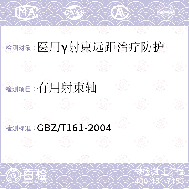 有用射束轴 GBZ 161-2004 医用γ射束远距治疗防护与安全标准