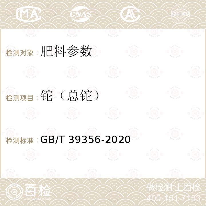 铊（总铊） GB/T 39356-2020 肥料中总镍、总钴、总硒、总钒、总锑、总铊含量的测定 电感耦合等离子体发射光谱法