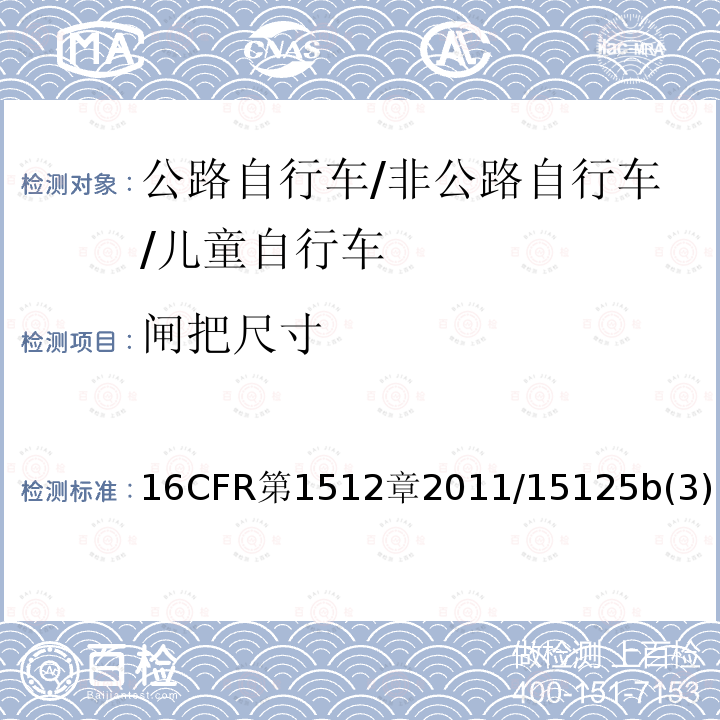 闸把尺寸 CFR第1512  16章2011/15125b(3)