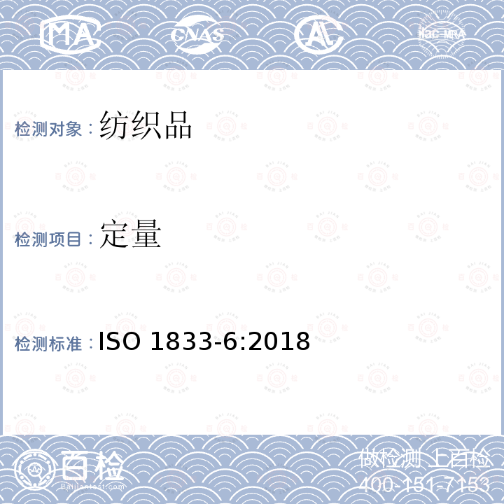 定量 ISO 1833-6-2018 纺织品 定量化学分析 第6部分:粘胶纤维、某些铜氨纤维、莫代尔纤维或莱赛尔纤维与棉的混合物(蚁酸和氯化锌法)