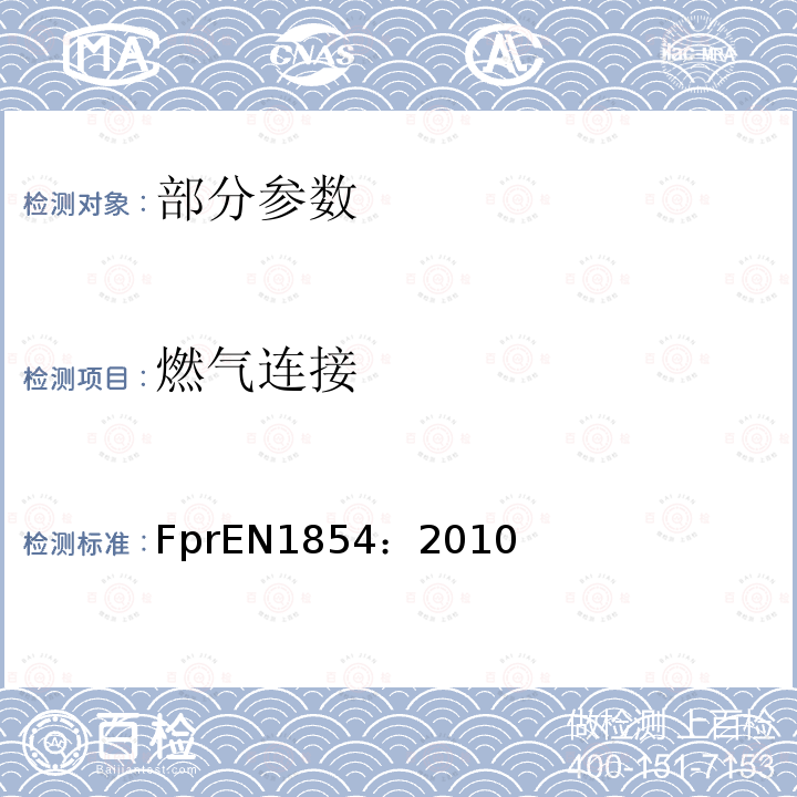 燃气连接 EN 1854:2010  FprEN1854：2010