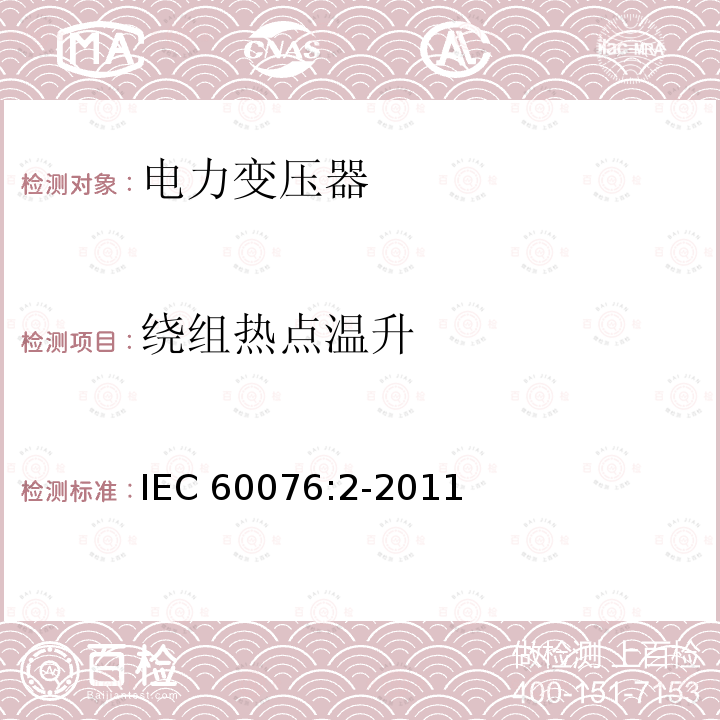 绕组热点温升 绕组热点温升 IEC 60076:2-2011