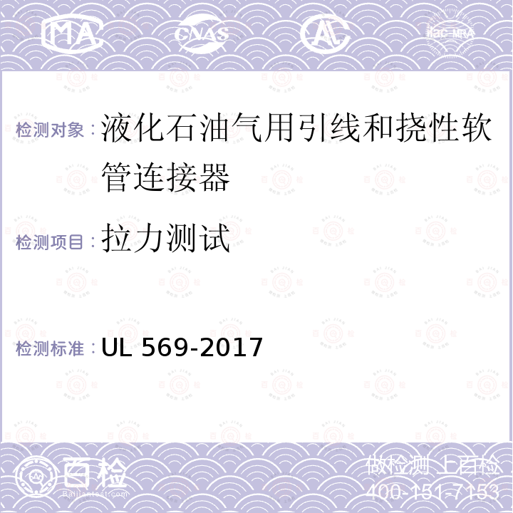 拉力测试 拉力测试 UL 569-2017