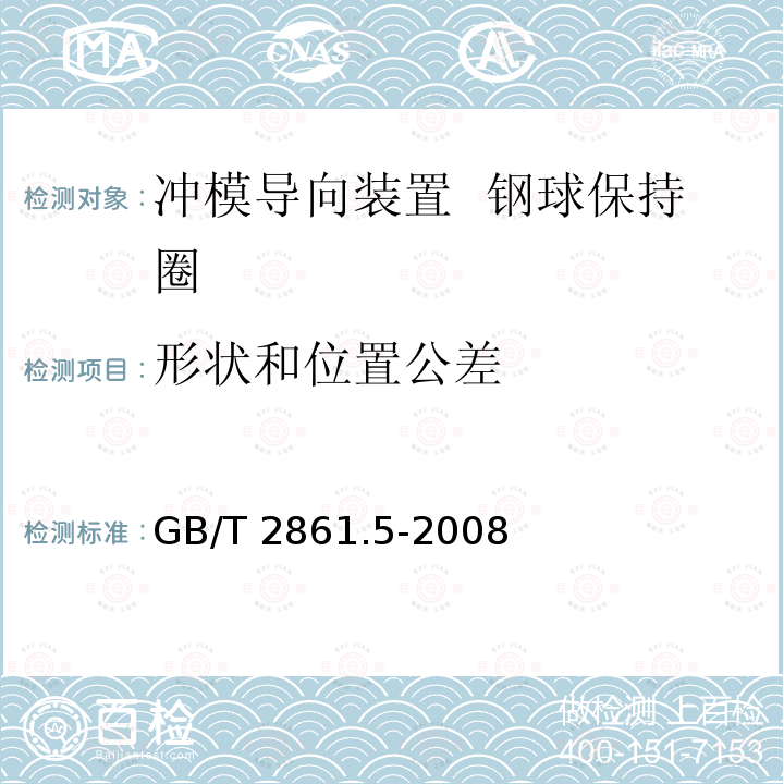 形状和位置公差 GB/T 2861.5-2008 冲模导向装置 第5部分:钢球保持圈