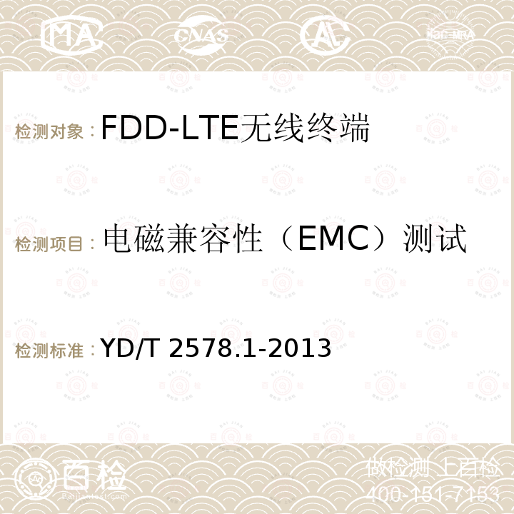 电磁兼容性（EMC）测试 电磁兼容性（EMC）测试 YD/T 2578.1-2013