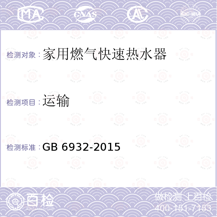 运输 GB 6932-2015 家用燃气快速热水器