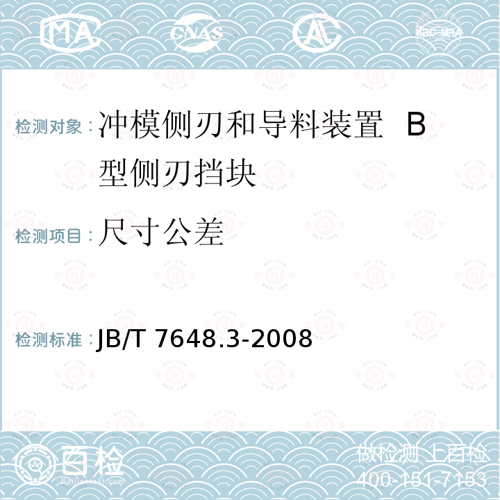 尺寸公差 JB/T 7648.3-2008 冲模侧刃和导料装置 第3部分:B型侧刃挡块