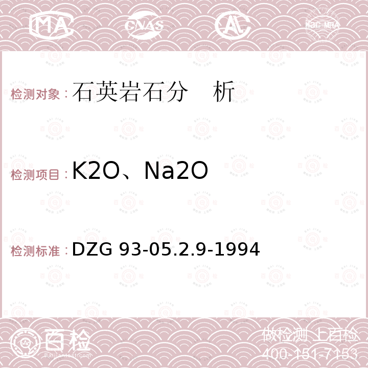 K2O、Na2O DZG 93-05  .2.9-1994