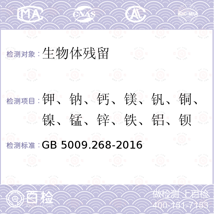 钾、钠、钙、镁、钒、铜、镍、锰、锌、铁、铝、钡 GB 5009.268-2016 食品安全国家标准 食品中多元素的测定(附勘误表)